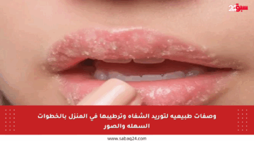 وصفات طبيعية لتوريد الشفاه وترطيبها في المنزل بالخطوات السهلة والصور